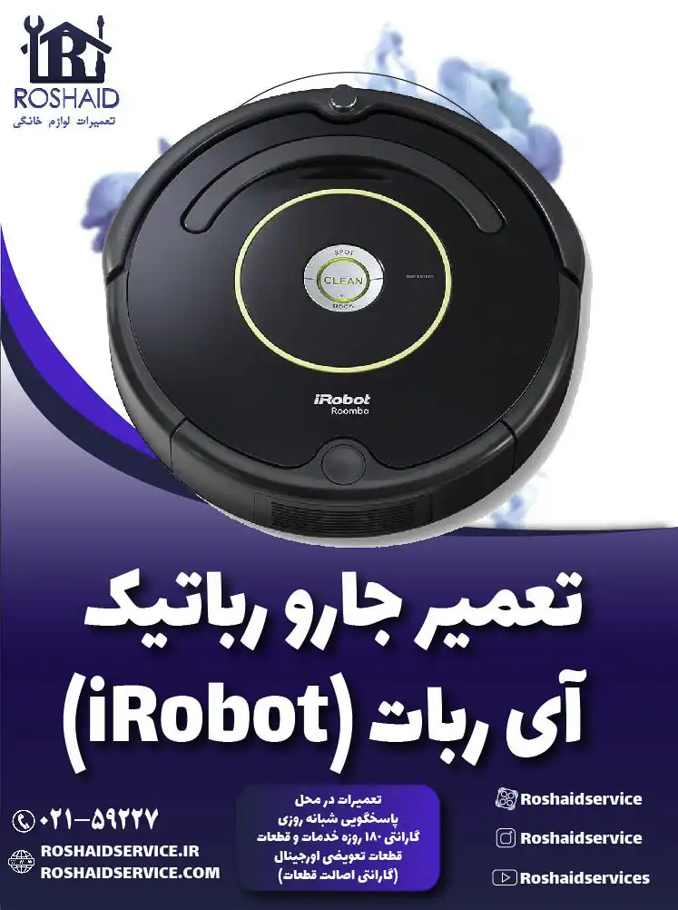 تعمیر جارو رباتیک آی ربات